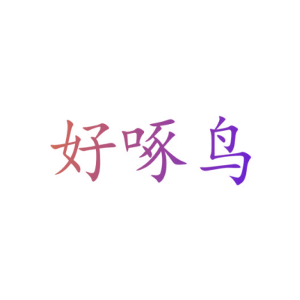 好啄鸟