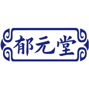 郁元堂