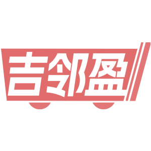 吉邻盈