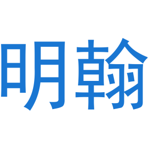 明翰