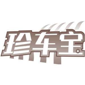 珍车宝