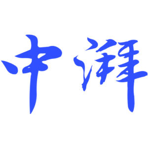 中湃