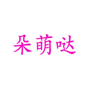 朵萌哒