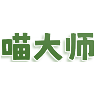 喵大师