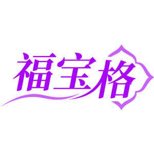 福宝格