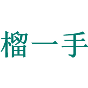 榴一手