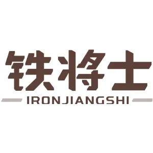 铁将士 IRONJIANGSHI