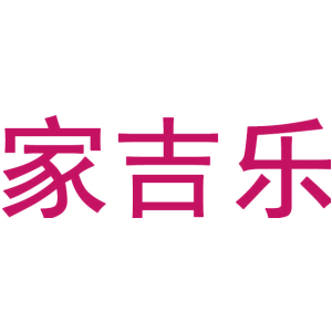 家吉乐