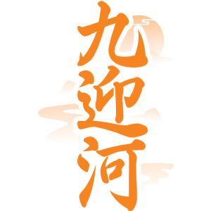 九迎河
