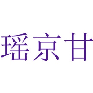 瑶京甘