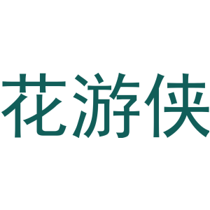 花游侠-商标