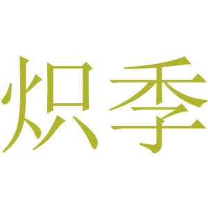 炽季-商标