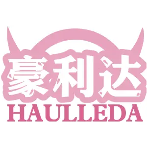 豪利达HAULLEDA