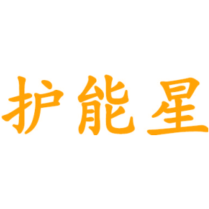护能星