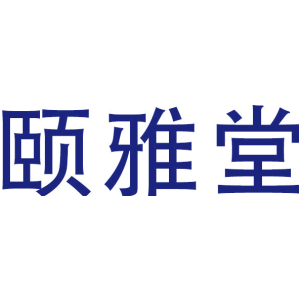 颐雅堂