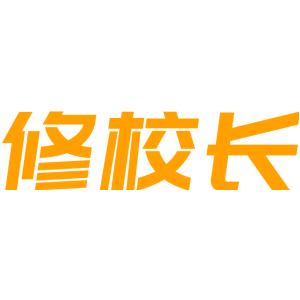 修校长