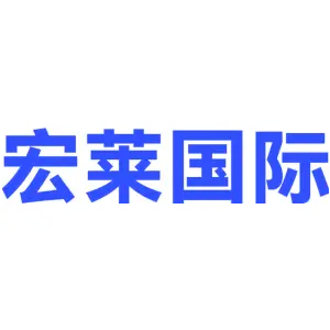 宏莱国际