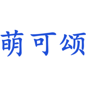 萌可颂