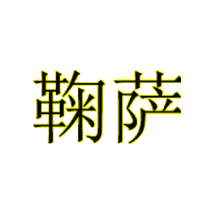 鞠萨