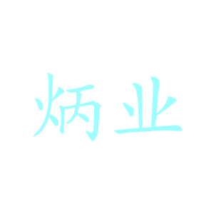 炳业-商标