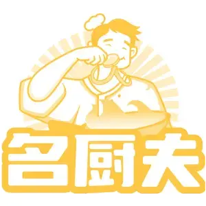 名厨夫