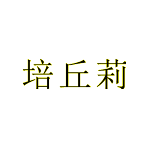 培丘莉