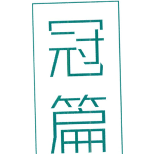 冠篇