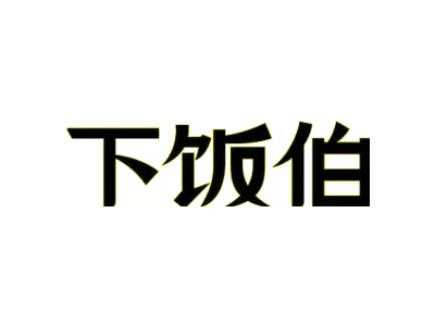 下饭伯