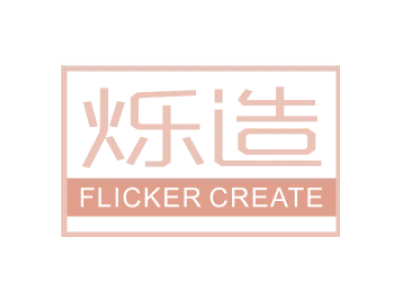 烁造 FLICKER CREATE