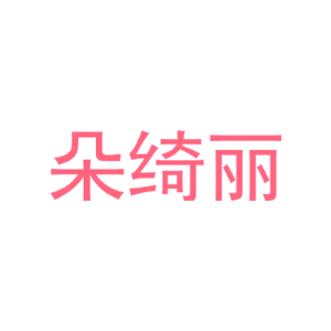 朵绮丽