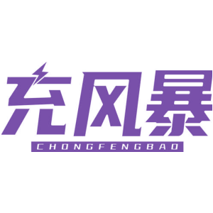 充风暴-商标