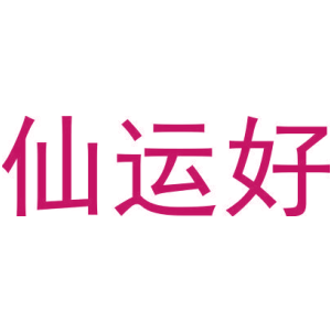 仙运好