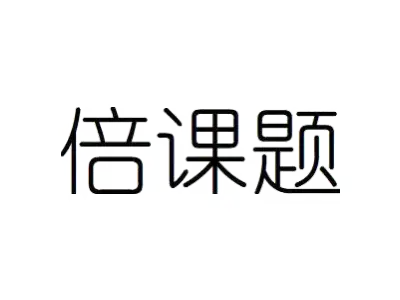 倍课题