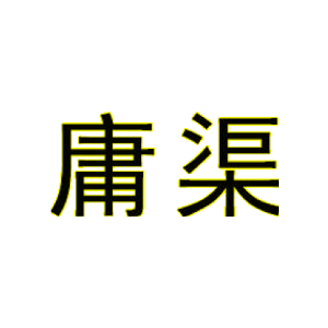 庸渠