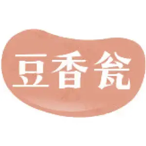 豆香瓮