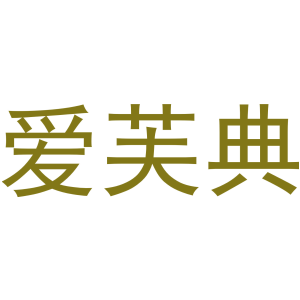 爱芙典-商标