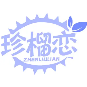 珍榴恋