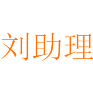 刘助理