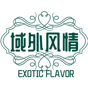 域外风情 EXOTIC FLAVOR