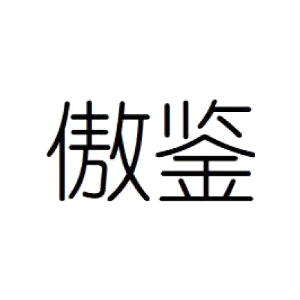 傲鉴