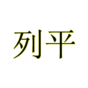 列平