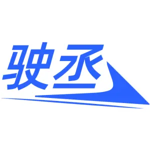 驶丞