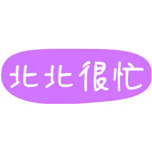 北北很忙