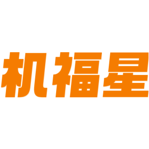机福星