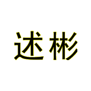 述彬