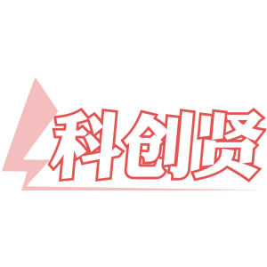 科创贤