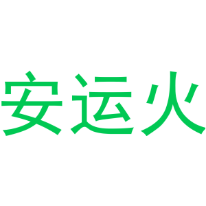 安运火-商标