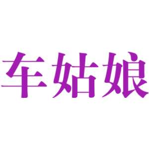 车姑娘