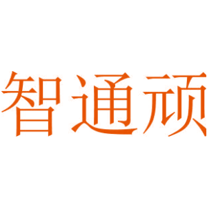 智通顽