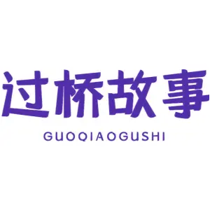过桥故事